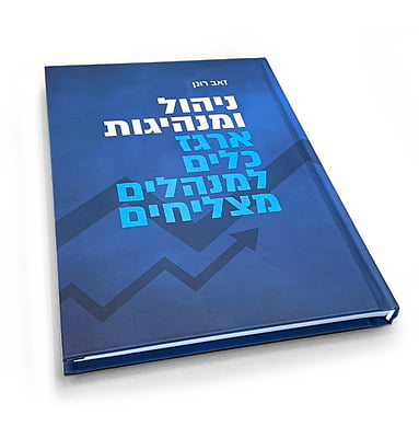 ניהול ומנהיגות: 30 עותקים ב-20% הנחה ניהול ומנהיגות: 30 עותקים ב-20% הנחה