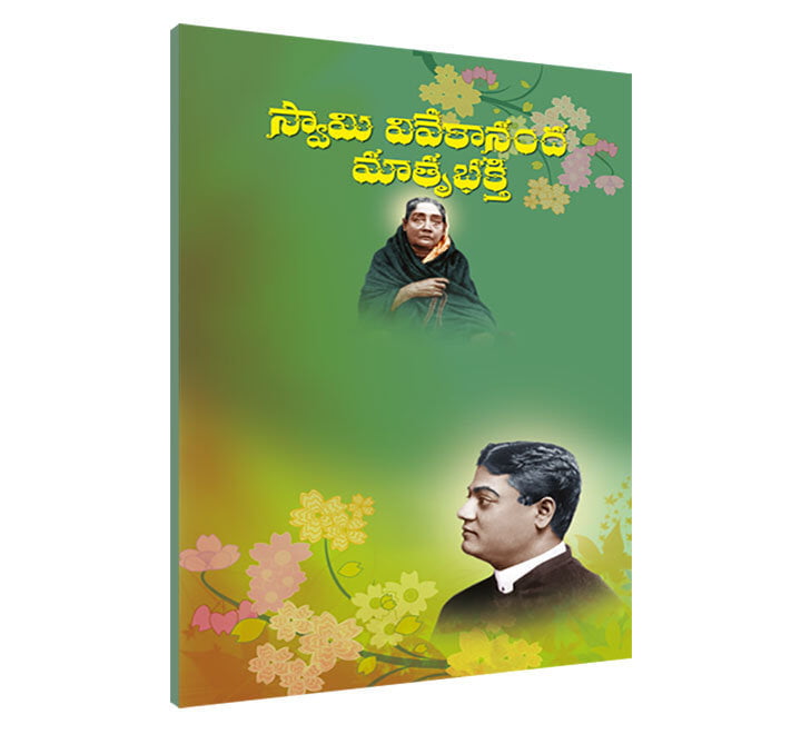 Vivekananda Matru Bhaki ( Telugu) Vivekananda Matru Bhaki ( Telugu)