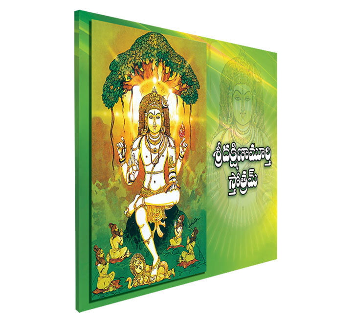 Dakshinamoorty Stotram (Telugu) Dakshinamoorty Stotram (Telugu)