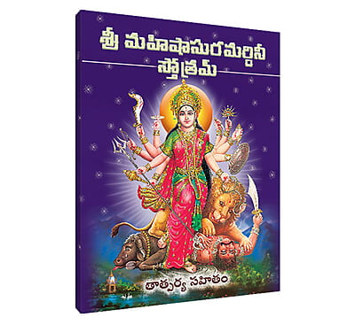 Mahishasura Mardini Stotram (Telugu)