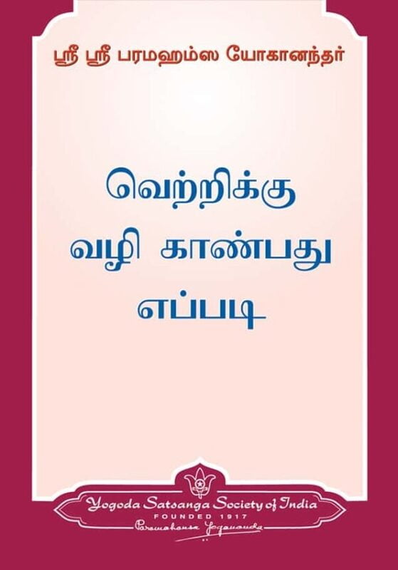 How to Find a Way to Victory - Tamil How to Find a Way to Victory - Tamil