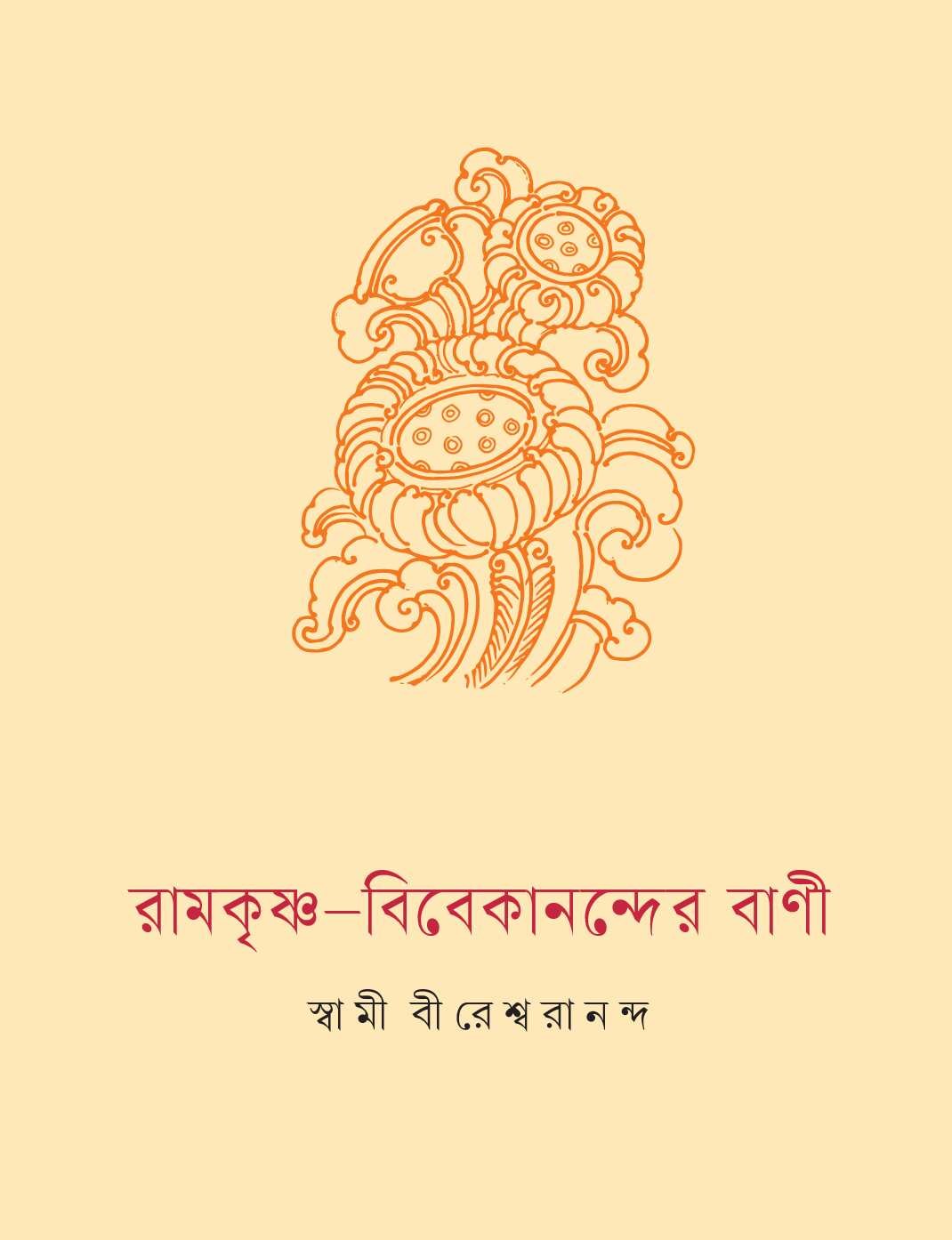 Ramakrishna Vivekanander Vani (Bengali) (Paperback)