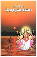 Sandhya Vandanam (Telugu) (Paperback)