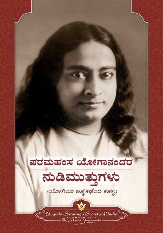 Sayings of Paramahansa Yogananda- Kannada