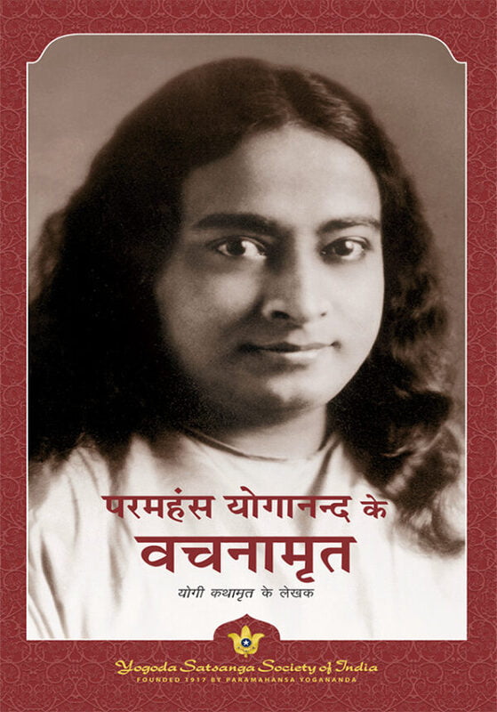 Sayings of Paramahansa Yogananda- Hindi Sayings of Paramahansa Yogananda- Hindi
