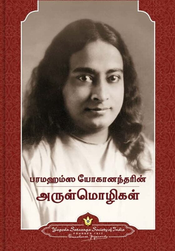 Sayings of Paramahansa Yogananda- Tamil Sayings of Paramahansa Yogananda- Tamil