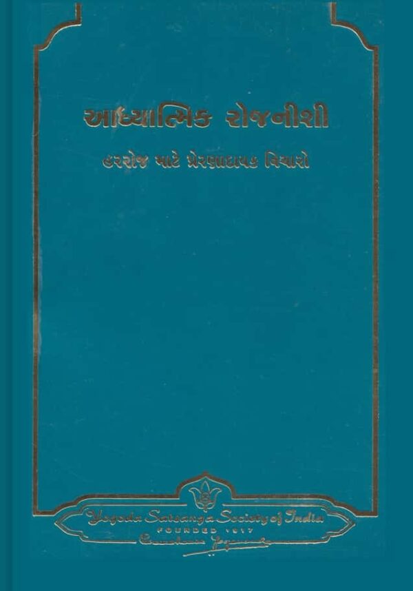 Spiritual Diary - Gujarati