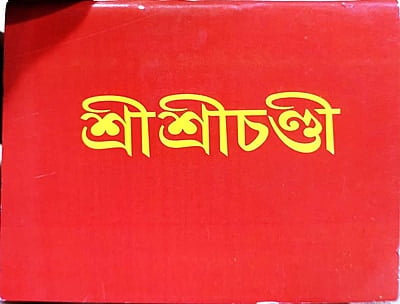 Sri Sri Chandi (Small Packet)